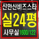 힐탑스타부동산중개 | 안산지식산업센터 임대 / 채광 끝판왕! 신안산비즈스타 9층 업무시설 24평 임대