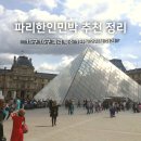 하나콘도민박 | 파리한인민박 가격 15구 16구 숙소 추천 완벽 정리 1인실 2인실