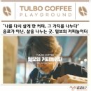 (주)털보의 커피놀이터 이미지