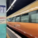 서해로 | 서해금빛열차ㅣ온돌마루실 수원역 탑승 후기