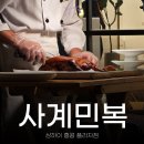 동삭동 중로 3-58 | 상하이 베이징덕 맛집 사계민복 홍콩플라자점 평일 오픈런 후기