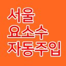 대성석유(주)동호주유소 이미지