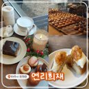 한산에프앤비(주) 파주점 | 파주 헤이리마을 카페! <연리희재 파주> 감성 가득 개성주악 디저트 맛집🧡