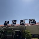 황해식당 | [양평] 쫄면같은 냉면 옥천냉면 황해식당 본점 강추 후기