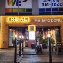 마장동김씨 화명점 이미지