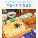 서11-402 | 우동키노야 상암 점심 맛집 웨이팅 얼마나 해야 해? 내돈내산 리뷰