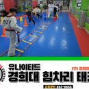 유나이티드 경희대 힘차리 태권도장 이미지