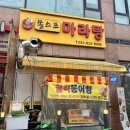 화성능동맛집 인생 꿔바로우 맛집 쏭스프마라탕