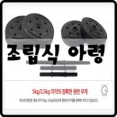 아령사 | 조립식 아령 덤벨 샀습니다!!