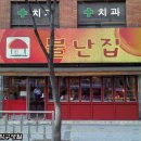 불난떡볶이집 이미지