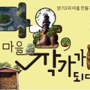 대원2리 | 제3회 양기2리 달밭축제, 달집 태우기 한마당. by 포토테라피스트 백승휴.