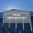 감귤박물관 | 제주 데이트 코스 런닝맨 제주, 감귤카트까지 박물관은 살아있다 방문 후기
