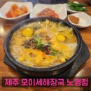 모이세해장국노형점 | 🌴 제주 해장국 맛집, 모이세 해장국 노형점 후기! 24시 속풀이 천국 🌙