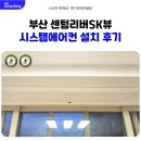 뷰시스템 | 부산 센텀리버SK뷰 시스템에어컨 설치 후기