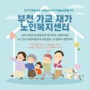 부천재가복지센터 이미지