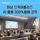 [학습교실] 실무에 바로쓰는 챗GPT 200활용법 | 하남시 챗GPT 강사 강의 후기, 배움의 방향을 찾던 AI 리터러시