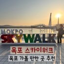 평화광장 관광안내소 | 전남 목포 아이랑 나들이 가볼 만한 곳 추천 스카이워크 노을 맛집