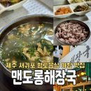 맨도롱 | [제주]서귀포 현지 향토음식 겡이국 아침 맛집 내돈내산후기/맨도롱해장국