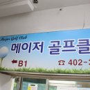 메이저 골프연습장 이미지