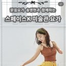 스페이스X | 맑음요가 X 스페이스K 미술관 요가 후기