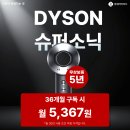 보증슈퍼 | 다이슨 슈퍼소닉 드라이기 하이마트 구독 특가 및 무상보증