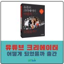 닥스문화인쇄 | [직업책]유튜버 되는 법 등 담은 <유튜브 크리에이터 어떻게 되었을까> 출간