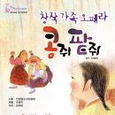 부산시립소년소녀합창단 제130회 정기연주회 창작가족오페라 "콩쥐 팥쥐' 이미지