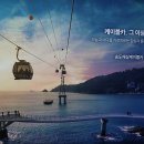 송도해상케이블카 이미지