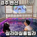 실라마실풀빌라 | 경주 보문단지 인근 실라마실풀빌라펜션 아이와 함께 다녀온 키즈룸후기