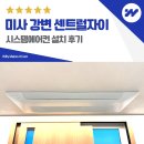 (주)산양종합개발 | 미사 강변 센트럴자이 시스템에어컨 설치 후기
