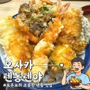 텐야 - 강북구 노해로8길 22 | [오사카] 난바역 근처 바삭한 텐동 맛집 '텐동텐야 天丼てんや' 후기