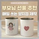 남성기획인쇄 | 부모님선물추천, 집들이 신혼부부 추석 준비까지 실용적인 맞춤 양치컵