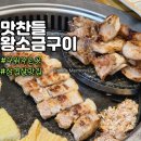 고향왕소금구이 | 세종 새롬동 구워주는 고기집 웨이팅 맛찬들왕소금구이