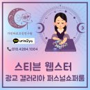 면목동-124 | 스티븐웹스터 타로행사 감성과 품격이 만난 퍼스널쇼퍼룸 후기(ft.갤러리아 광교점)