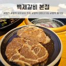 가천숯불갈비 | 평택안성갈비맛집, 가족 외식장소로 딱 좋은 평택 대형고기집 백제갈비 본점