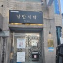 한식일식전문점 낭만식탁 매장식사 후기 | 울산 남구 신정동 밥집 | 울산시청 일식 한식 맛집 | 알밥...