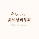 미세상피부과의원 이미지