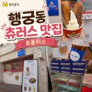 덕이목장 | 행궁동 디저트 맛집 츄플러스, 쫀득한 츄러스와 시원한 아이스크림 세트 조합에 반하고 온 날