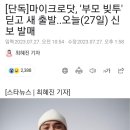 [단독]마이크로닷, '부모 빚투' 딛고 새 출발..오늘(27일) 신보 발매 이미지