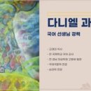 다니엘논술