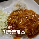 가왕 | 경기광주 문형동 맛집 가왕돈까스 옛날돈까스 쫄면 치즈돈까스 후기