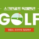 영흥도스크린골프독채펜션 이미지