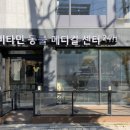 비타민동물메디컬센터 이미지