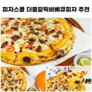 피자스쿨 메뉴 추천 더블갈릭바베큐 피자 후기