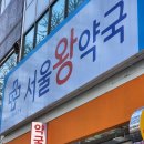 왕약국 이미지
