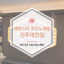 세븐스타코인노래연습장 진주대안점 | 진주놀거리 <세븐스타코인노래방 진주대안점>