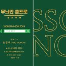 무늬만 쏭프로 골프투어 이미지