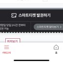 티켓링크 스마트티켓 발권 잘 아는 수일 ?? 이미지