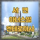 SM시티오피스텔 | 서면 경남아너스빌 엔테로까사, 분양가·입지 총정리!