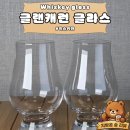 더글랜 | 위스키잔 추천｜글랜캐런 글라스 직접 사용해본 후기